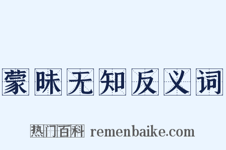 蒙昧无知反义词是什么意思的图片